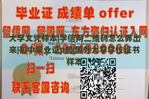 大学文凭样本|学信网二维码怎么弄出来|初中毕业证p图|国外大学学位证书样本