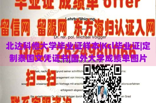 北达科他大学毕业证样本|Kcl毕业证|定制泰国文凭证书|国外大学成绩单图片