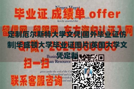 定制厄尔斯特大学文凭|国外毕业证仿制|华盛顿大学毕业证图片|英国大学文凭定制