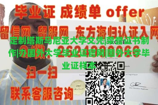 定制塔斯马尼亚大学文凭|荣誉证书制作|办国外大学毕业证官网|国外大学毕业证样本