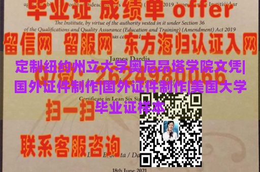 定制纽约州立大学奥尼昂塔学院文凭|国外证件制作|国外证件制作|美国大学毕业证样本