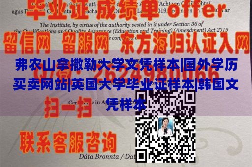 弗农山拿撒勒大学文凭样本|国外学历买卖网站|英国大学毕业证样本|韩国文凭样本