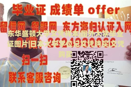 东华盛顿大学文凭样本|国外大学毕业证图片|日本大学学位记文凭购买|文凭购买