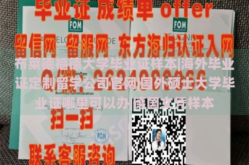 布莱德福德大学毕业证样本|海外毕业证定制留学公司官网|国外硕士大学毕业证哪里可以办|德国文凭样本