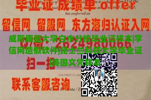 威斯康星大学白水分校毕业证样本|学信网造假软件|昆士兰科技大学毕业证|美国文凭样本