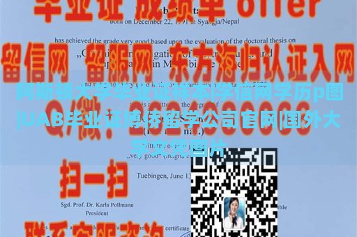 阿斯顿大学毕业证样本|学信网学历p图|UAB毕业证博侨留学公司官网|国外大学文凭图片