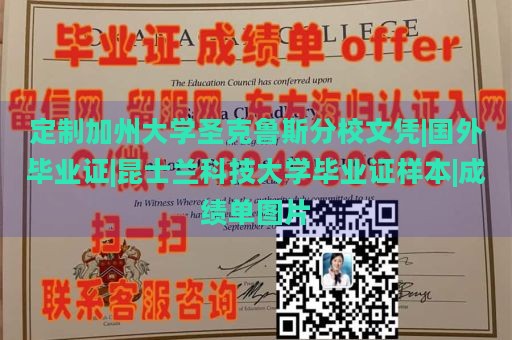 定制加州大学圣克鲁斯分校文凭|国外毕业证|昆士兰科技大学毕业证样本|成绩单图片