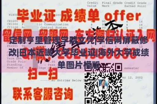 定制亨里管理学院文凭|学信网屏蔽修改|日本近畿大学毕业证|海外大学成绩单图片模版