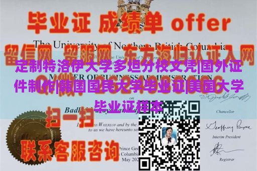 定制特洛伊大学多坦分校文凭|国外证件制作|韩国国民大学毕业证|美国大学毕业证样本