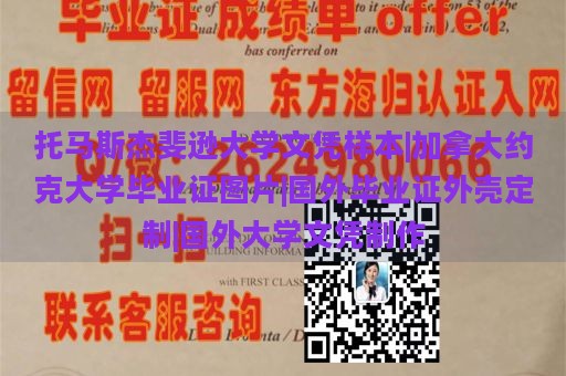 托马斯杰斐逊大学文凭样本|加拿大约克大学毕业证图片|国外毕业证外壳定制|国外大学文凭制作