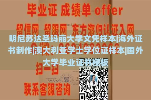 明尼苏达圣玛丽大学文凭样本|海外证书制作|澳大利亚学士学位证样本|国外大学毕业证书模板