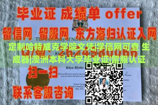 定制哈特威克学院文凭|学信网可查 生成器|澳洲本科大学毕业证|留服认证