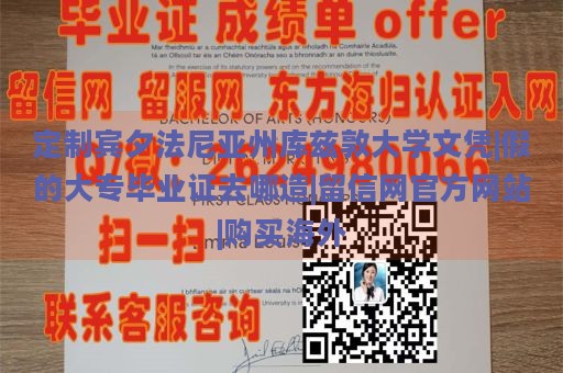 定制宾夕法尼亚州库兹敦大学文凭|假的大专毕业证去哪造|留信网官方网站|购买海外