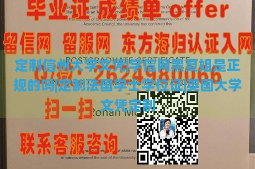 定制信州大学文凭|学信网黑夏姐是正规的吗|定制法国学士学位证|英国大学文凭定制