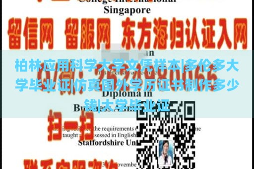 柏林应用科学大学文凭样本|多伦多大学毕业证|仿真国外学历证书制作多少钱|大学毕业证