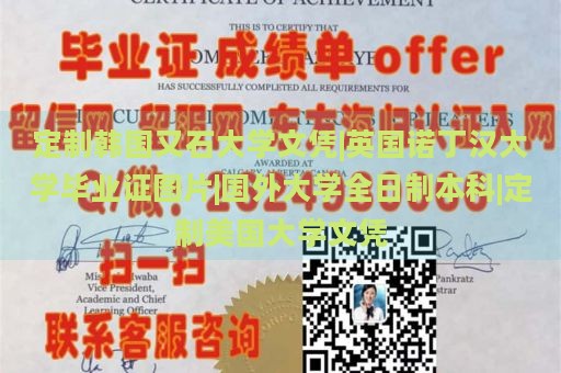 定制韩国又石大学文凭|英国诺丁汉大学毕业证图片|国外大学全日制本科|定制美国大学文凭