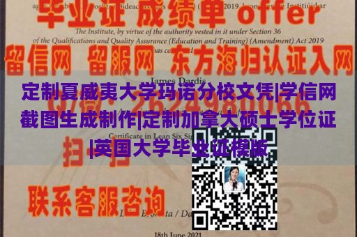 定制夏威夷大学玛诺分校文凭|学信网截图生成制作|定制加拿大硕士学位证|英国大学毕业证模版