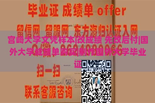 宫崎大学文凭样本|改成绩 先改后付|国外大学成绩单购买|制作国外大学毕业证