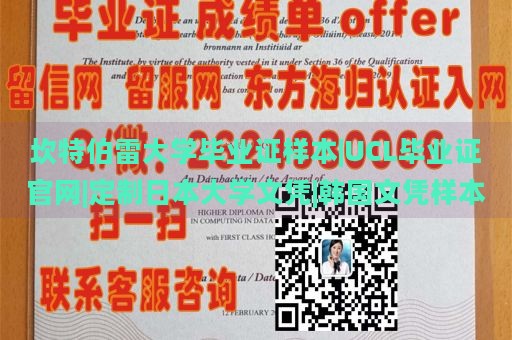 坎特伯雷大学毕业证样本|UCL毕业证官网|定制日本大学文凭|韩国文凭样本