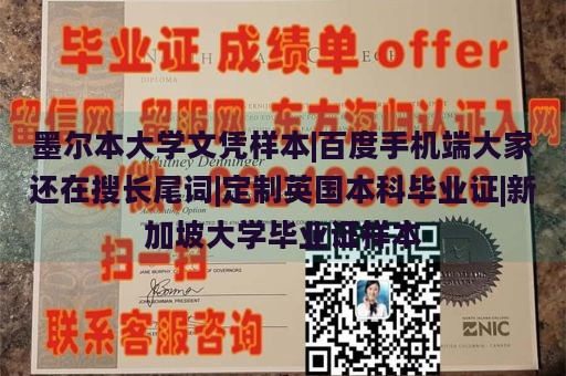 墨尔本大学文凭样本|百度手机端大家还在搜长尾词|定制英国本科毕业证|新加坡大学毕业证样本