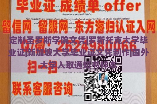 定制圣罗斯学院文凭|罗斯托克大学毕业证|新加坡大学毕业证文凭制作|国外大学入取通知书样本