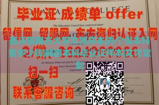 西沃恩南方大学文凭样本|办个假本科要多少钱|韩国本科毕业证样本|文凭定制