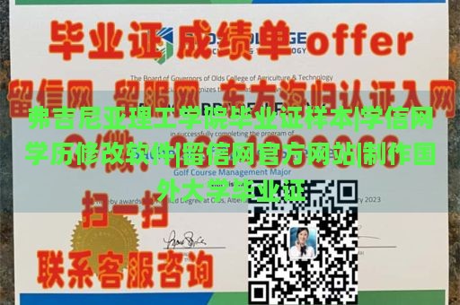 弗吉尼亚理工学院毕业证样本|学信网学历修改软件|留信网官方网站|制作国外大学毕业证