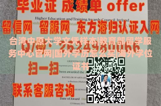 台湾中原大学文凭样本|教育部留学服务中心官网|国外学历怎么买|海外学位证书