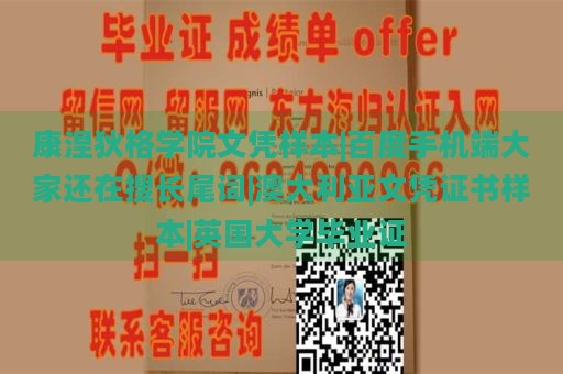 康涅狄格学院文凭样本|百度手机端大家还在搜长尾词|澳大利亚文凭证书样本|英国大学毕业证