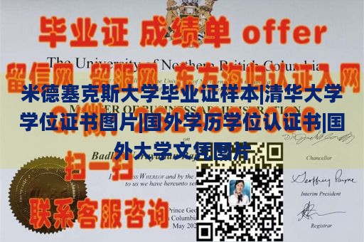 米德塞克斯大学毕业证样本|清华大学学位证书图片|国外学历学位认证书|国外大学文凭图片