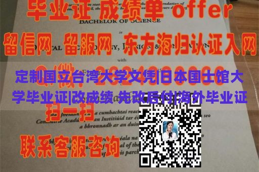 定制国立台湾大学文凭|日本国士馆大学毕业证|改成绩 先改后付|海外毕业证