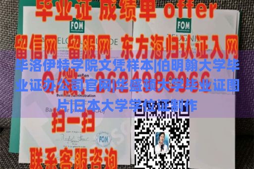 毕洛伊特学院文凭样本|伯明翰大学毕业证办公司官网|华盛顿大学毕业证图片|日本大学学位证制作