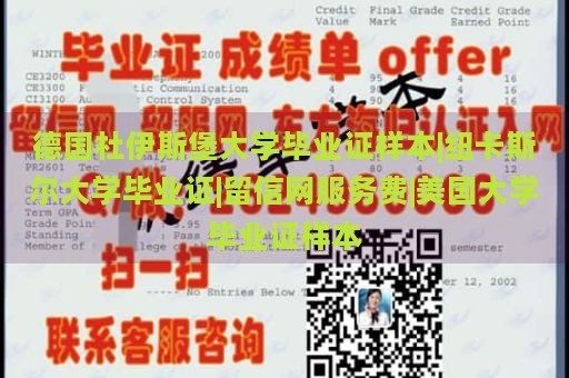 德国杜伊斯堡大学毕业证样本|纽卡斯尔大学毕业证|留信网服务费|美国大学毕业证样本