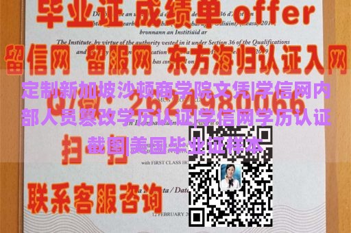 定制新加坡沙顿商学院文凭|学信网内部人员篡改学历认证|学信网学历认证截图|美国毕业证样本