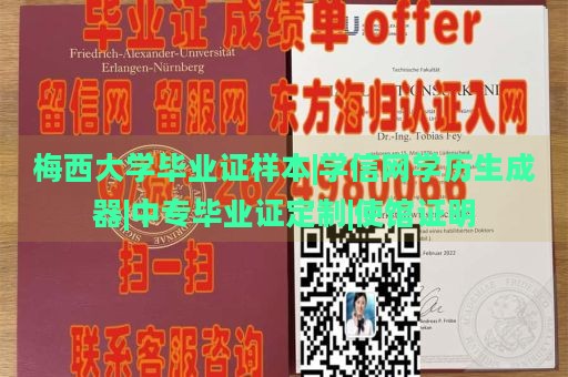 梅西大学毕业证样本|学信网学历生成器|中专毕业证定制|使馆证明