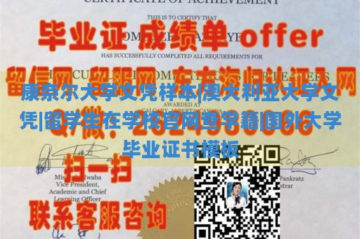 康奈尔大学文凭样本|澳大利亚大学文凭|留学生在学校官网查学籍|国外大学毕业证书模板