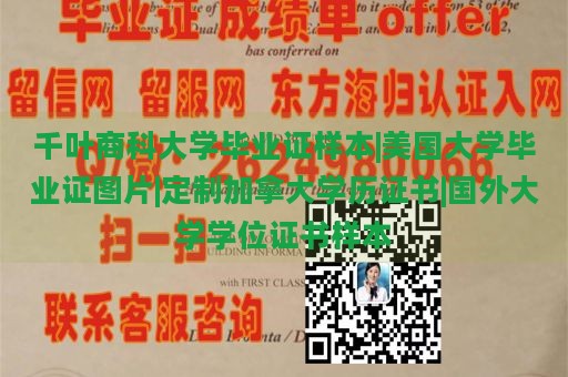 千叶商科大学毕业证样本|美国大学毕业证图片|定制加拿大学历证书|国外大学学位证书样本