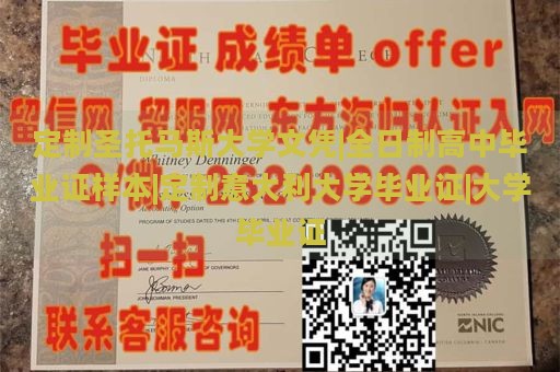 定制圣托马斯大学文凭|全日制高中毕业证样本|定制意大利大学毕业证|大学毕业证