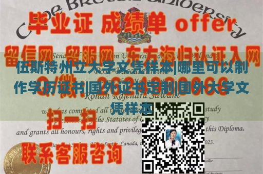 伍斯特州立大学文凭样本|哪里可以制作学历证书|国外证书定制|国外大学文凭样本