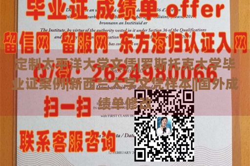 定制太平洋大学文凭|罗斯托克大学毕业证案例|新西兰大学文凭样本||国外成绩单修改