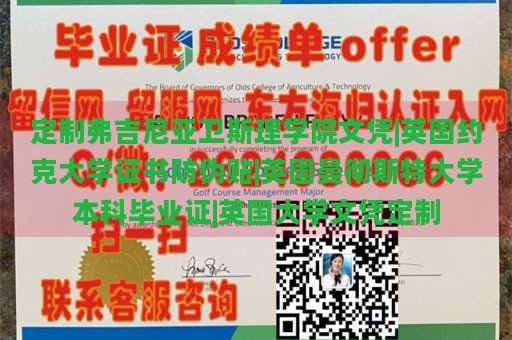 定制弗吉尼亚卫斯理学院文凭|英国约克大学证书防伪贴|英国曼彻斯特大学本科毕业证|英国大学文凭定制