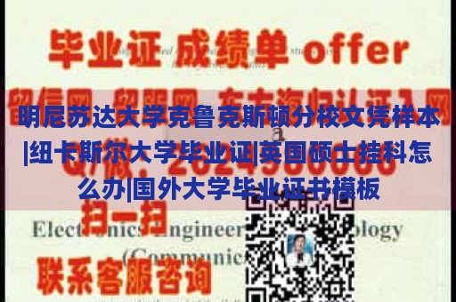 明尼苏达大学克鲁克斯顿分校文凭样本|纽卡斯尔大学毕业证|英国硕士挂科怎么办|国外大学毕业证书模板