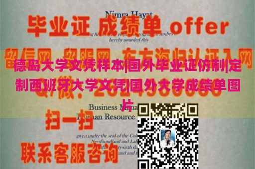 德岛大学文凭样本|国外毕业证仿制|定制西班牙大学文凭|国外大学成绩单图片