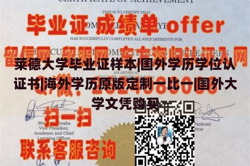 莱德大学毕业证样本|国外学历学位认证书|海外学历原版定制一比一|国外大学文凭购买