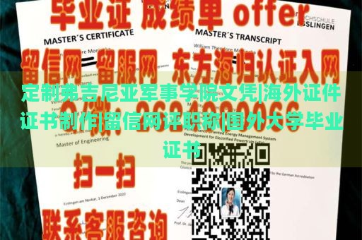 定制弗吉尼亚军事学院文凭|海外证件证书制作|留信网评职称|国外大学毕业证书