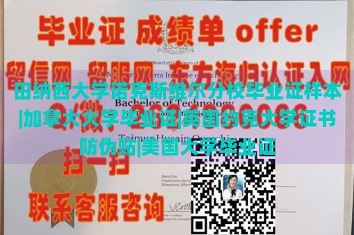 田纳西大学诺克斯维尔分校毕业证样本|加拿大大学毕业证|英国约克大学证书防伪贴|美国大学毕业证