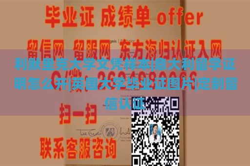 利默里克大学文凭样本|意大利留学证明怎么开|英国大学毕业证图片|定制留信认证