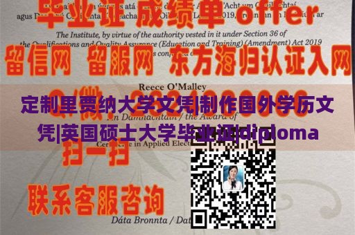 定制里贾纳大学文凭|制作国外学历文凭|英国硕士大学毕业证|diploma