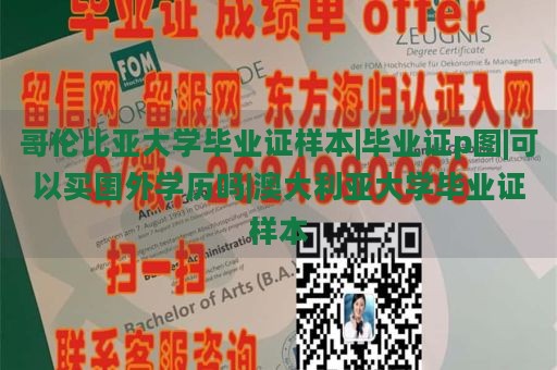 哥伦比亚大学毕业证样本|毕业证p图|可以买国外学历吗|澳大利亚大学毕业证样本