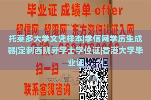 托莱多大学文凭样本|学信网学历生成器|定制西班牙学士学位证|香港大学毕业证